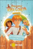 Приключения Тома Сойера (2020)