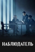 Наблюдатель (2019)