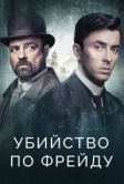 Убийство по Фрейду (2019)