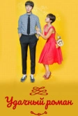 Удачный роман (2016)