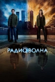 Радиоволна (2016)