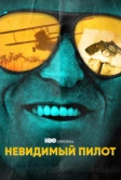 Невидимый пилот (2022)