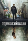 Одинокий волк (2022)
