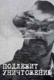 Подлежит уничтожению (2019)