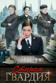 Старая гвардия (2019)