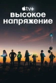 Высокое напряжение (2022)