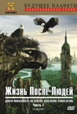 Жизнь после людей (2009)