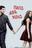 Типа моя жена (2017)