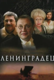 Ленинградец (2005)