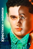 Крестики-нолики (2020)
