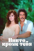Никто кроме тебя (1985)