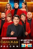 Однажды в России (2014)