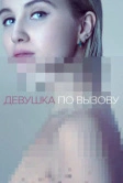 Девушка по вызову (2016)