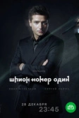 Шпион №1 (2020)