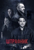 Штрафник (2016)