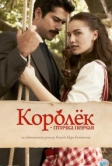 Королёк – птичка певчая (2013)