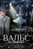 Вальс со смертью (2025)
