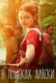 В поисках Аляски (2019)