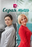 Серая мышь (2023)
