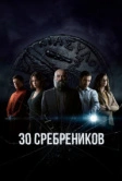 30 сребреников (2020)