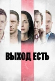 Выход есть (2019)