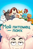 Мой питомец - псих (2021)