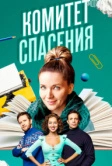 Комитет спасения (2023)