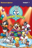 Бэби Луни Тюнз (2001)