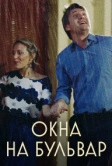 Окна на Бульвар (2019)