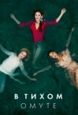 В тихом омуте (2019)