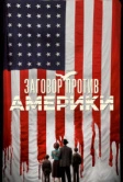 Заговор против Америки (2020)
