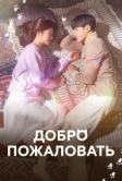 Добро пожаловать (2020)