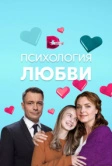 Психология любви (2018)