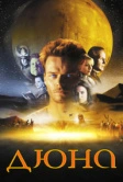 Дюна (2000)