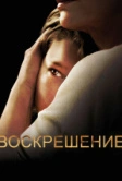 Воскрешение (2013)