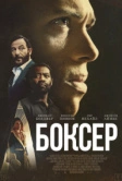 Боксёр (2024)