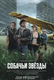 Собачьи звёзды (2026)