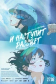 И наступит рассвет (2026)