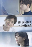 Вы забыли о поэзии (2018)