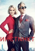 Инстинкт (2018)
