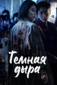 Тёмная дыра (2021)