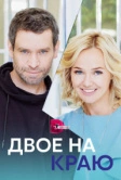 Двое на краю (2023)