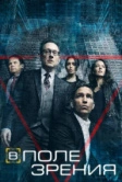 В поле зрения (2011)