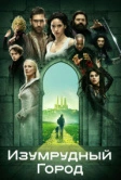 Изумрудный город (2016)