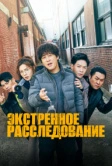 Экстренное расследование (2020)