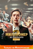 Миллионер из Балашихи (2019)
