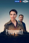 Странница (2026)