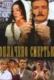 Оплачено смертью (2007)