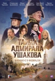 Тайна адмирала Ушакова (2024)