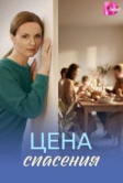 Цена спасения (2026)